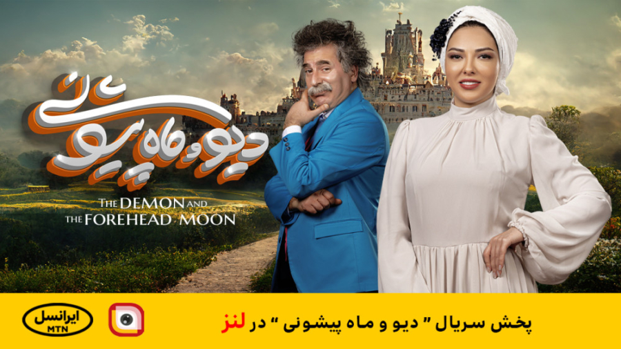 لنز  سریال دیو و ماه پیشونی