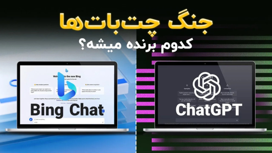 بینگ بهتره یا چت جی‌پی‌تی؟