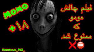 فیلم ترسناک چالش مومو که ممنوع...