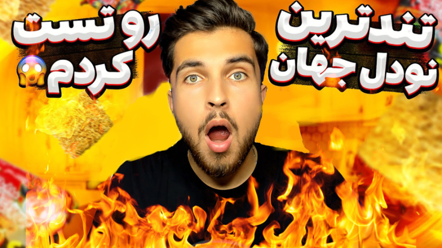 تند ترین نودل جهان خوردم !! |...