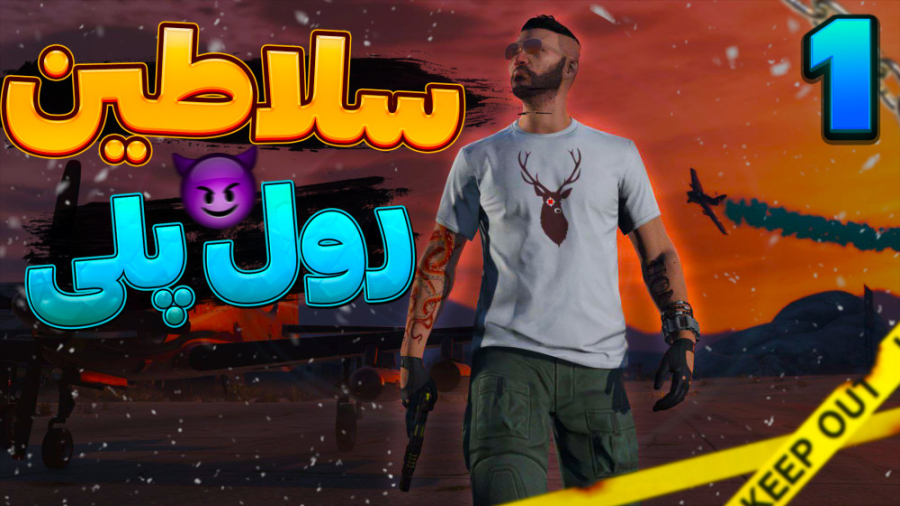 سلاطین رول پلی | راب بانک با ن...