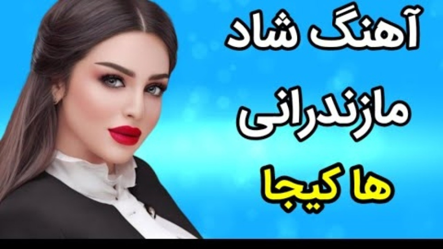 آهنگ شاد مازندرانی  با آهنگ &q...