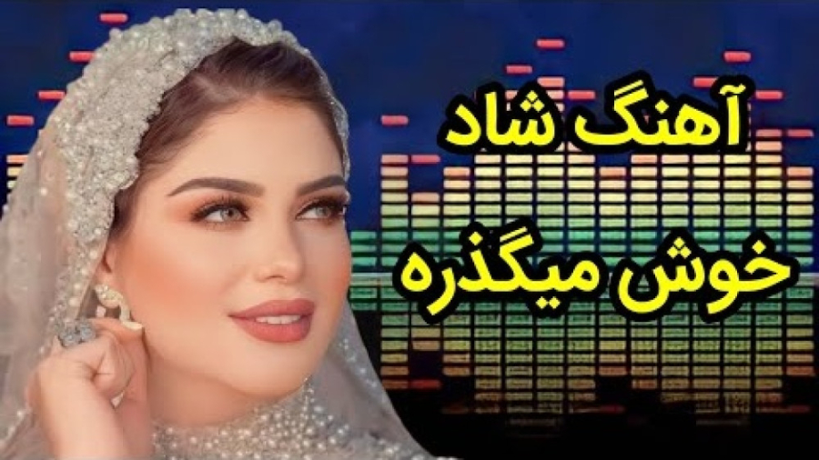 آهنگ شاد و زیبای محلی  با آهنگ...