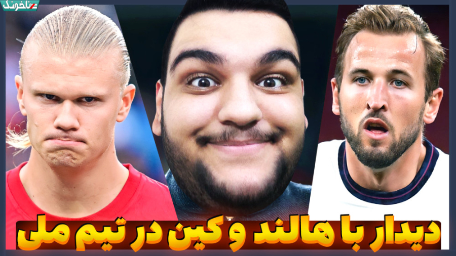 مصاف با هالند و کین در تیم ملی...