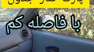آموزش رانندگی  آموزش پارک خودر...