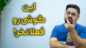 چرا نباید تو سال ۲۰۲۳ گوشی های...