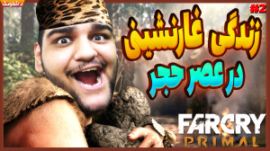 زندگی غارنشینی در عصر حجر  با...