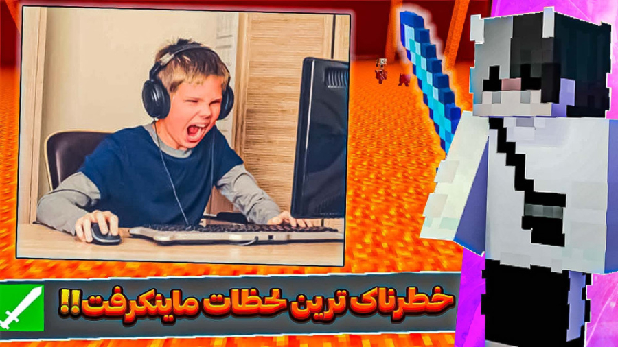 خطرناک ترین لحظات ماینکرافت!!...