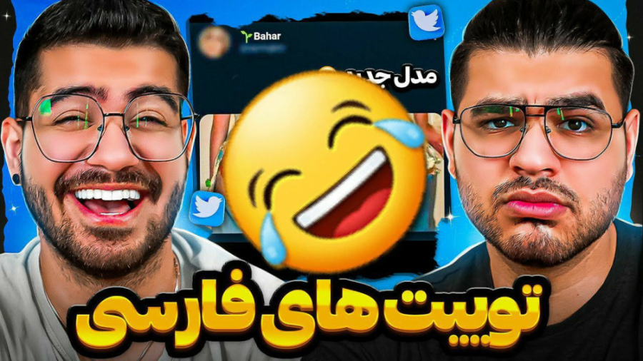 سوگنگ و مهرشاد|توییت های فارسی