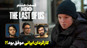 بررسی قسمت هشتم سریال The Last...