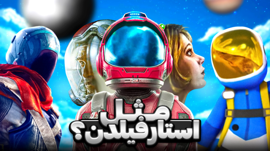 بهترین بازی های جایگزین استارف...