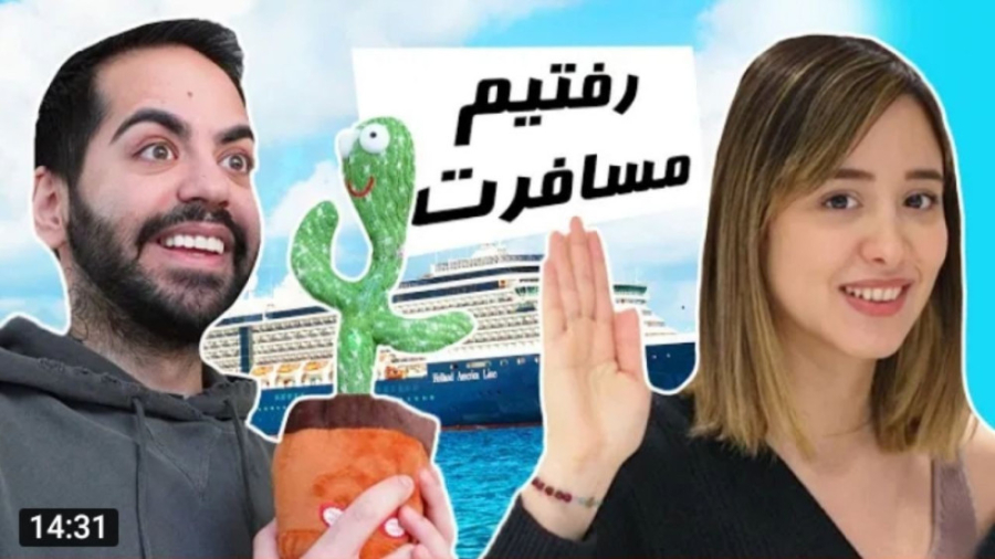 رفتیم مسافرت با میا و کوروش !...