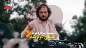 کوبریک و هنر قاببندی