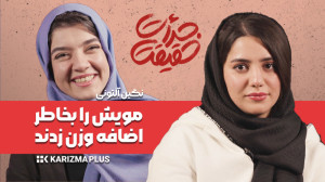 اینم باید میگفتی!!! چه اتفاقی...