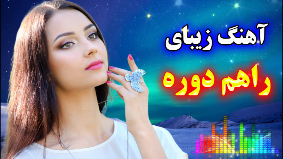 آهنگ شاد راهم دوره | موسیقی شا...