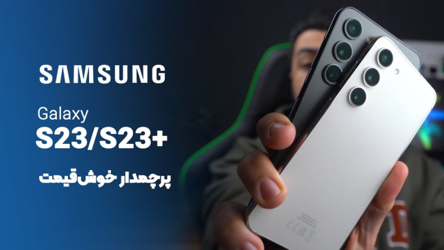 بررسی سامسونگ گلکسی اس 23 و اس...