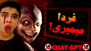 ازش پرسیدم کی میمیرم و جواب دا...