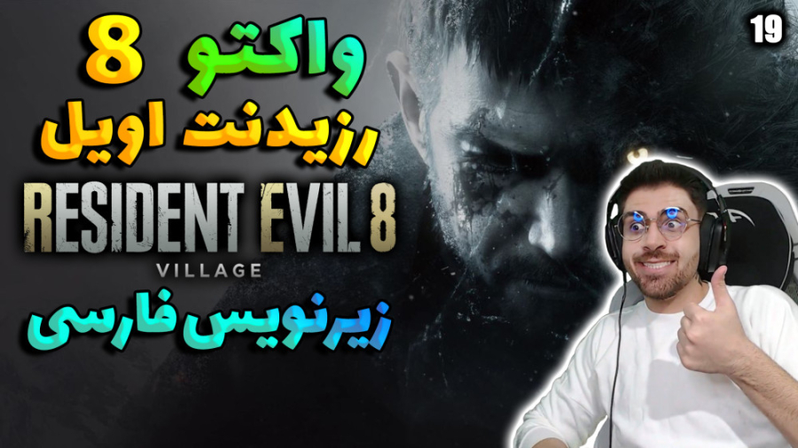 پارت 19 واکترو رزیدنت اویل 8 |...