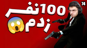 پارت 74 گیم پلی HITMAN | هیتمن...