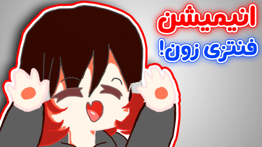 برامون انیمیشن ساختید!