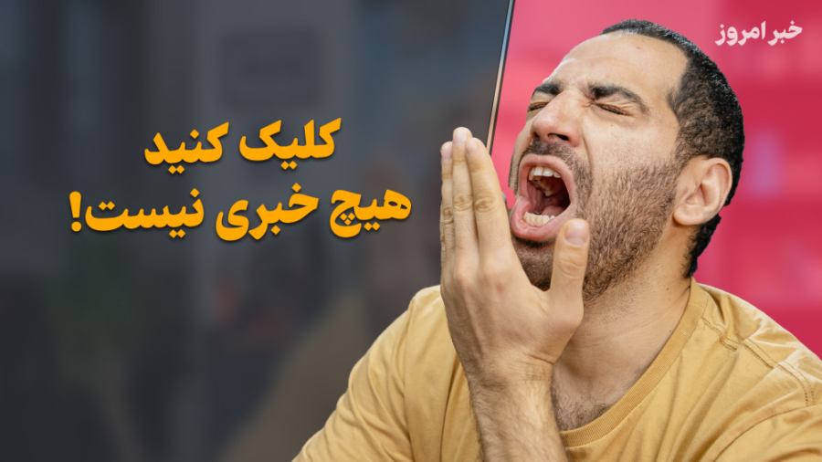 کلیک کنید اما خبر امروز امروز...