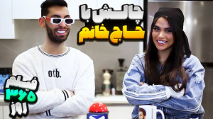 0793 چالش با حاج خانم ... فیلم...