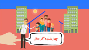توصیه های ایمنی چهارشنبه آخر س...