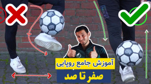 آموزش جامع روپایی مبتدی تا حرف...