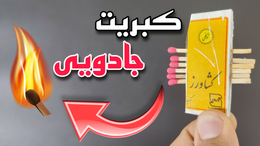 کبریت جادویی بساز  کاردستی‌ با...