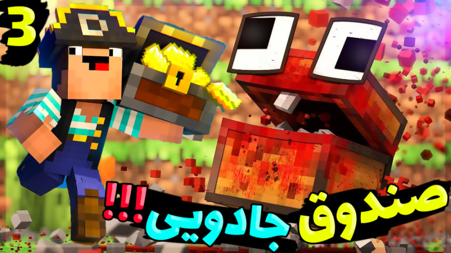 ماینکرفت اما صندوق جادویی !!!...
