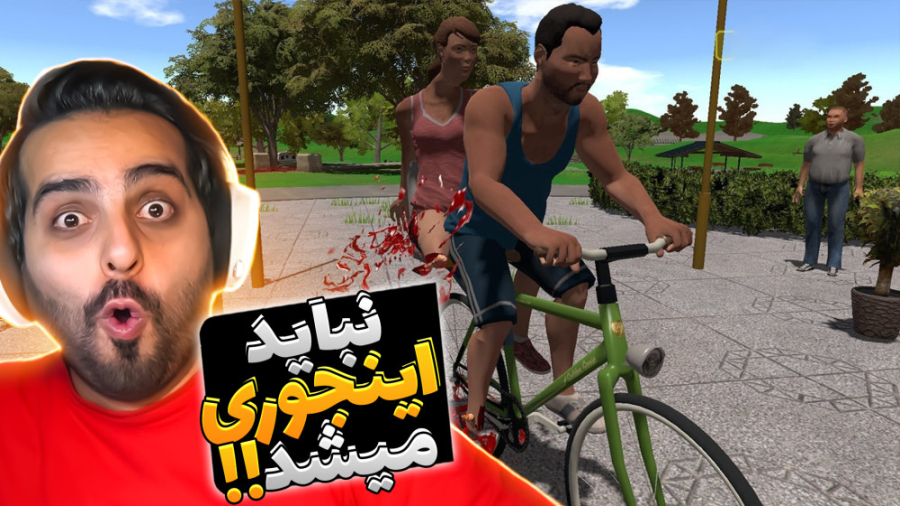 شبیه ساز ترکوندن بچه فامیل !!...