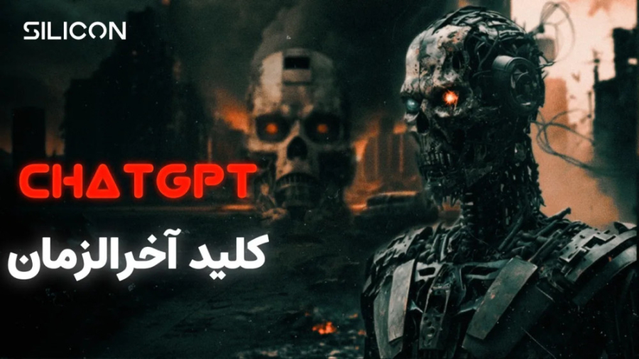 تا آخرالزمان هوش مصنوعی چیزی ن...