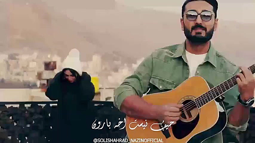 نازین بدو بیا بریم