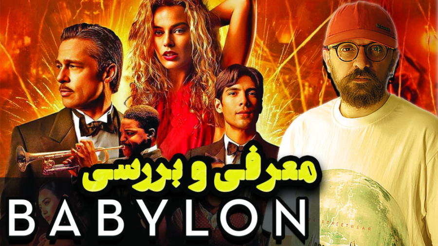 معرفی و بررسی فیلم بابیلون | B...