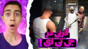 گرنی در جی تی ای وی! ... جی تی...