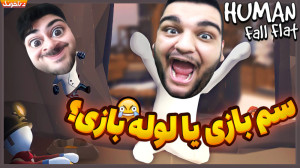 ته سم بازی و خنده در Human Fal...