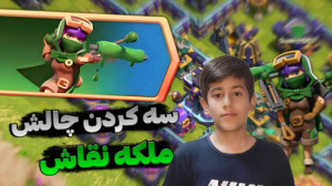 سه ستاره کردن چالش ملکه کماندا...