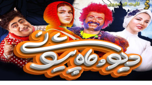 سریال دیو و ماه پیشونی