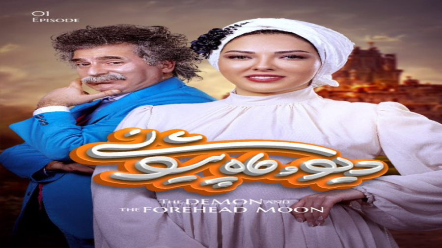 سریال دیو و ماه پیشونی قسمت او...