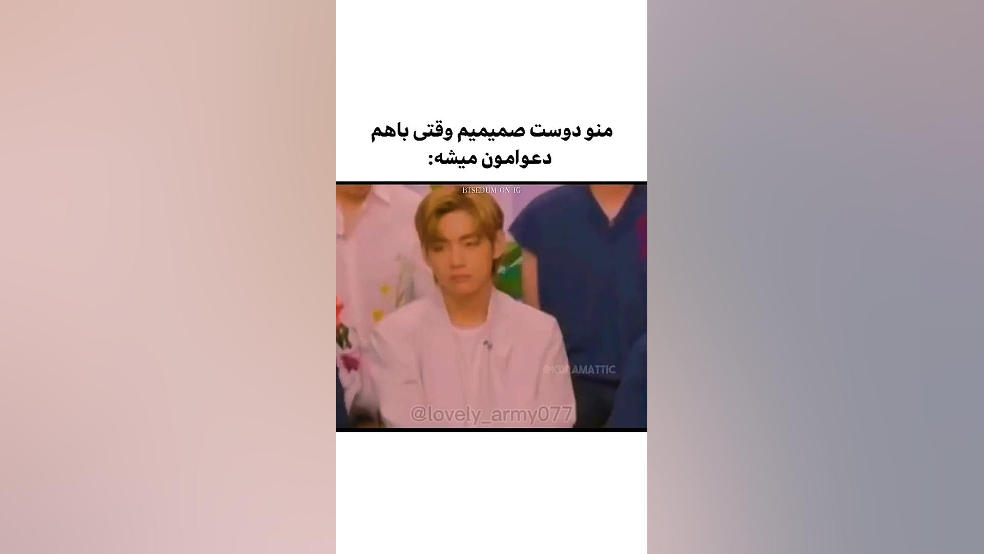 منو دوستم وقتی دعوامون میشه