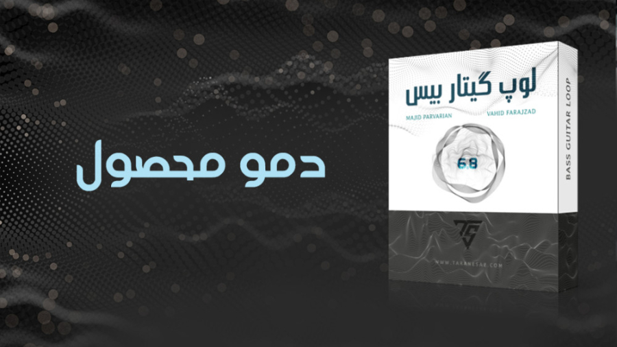 دمو ( پکیج لوپ گیتار بیس ۶ و ۸...