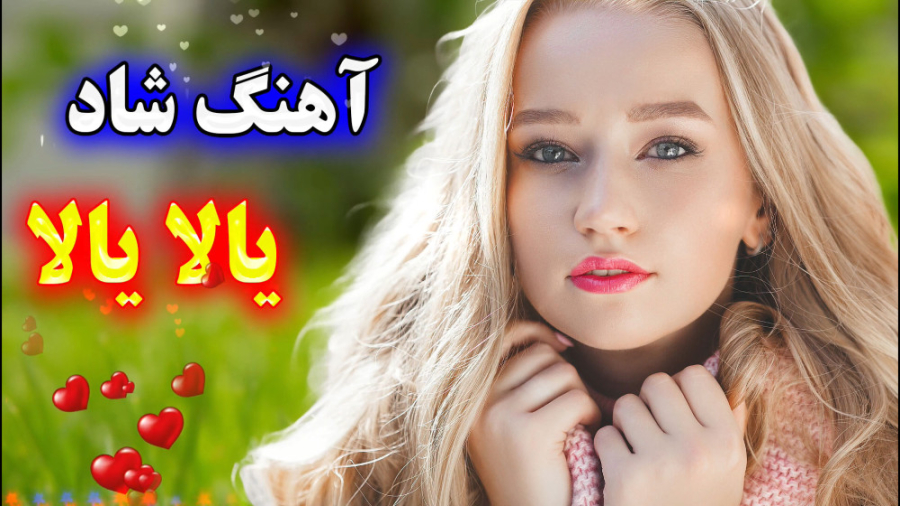 آهنگ شاد مجلسی | آهنگ برای عرو...
