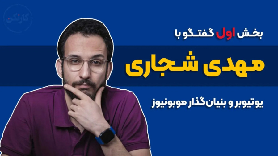 قسمت ۵۴: بخش اول گفت وگو با مه...