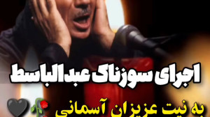 اجرای سوزناک عبدالباسط به نیت...