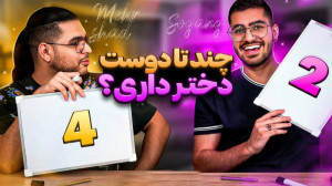 سوگنگ و مهرشاد|چند تا دوست دخت...