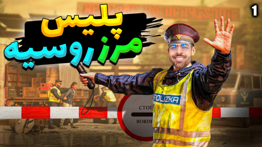 پارت 1 گیم پلی Contraband Poli...