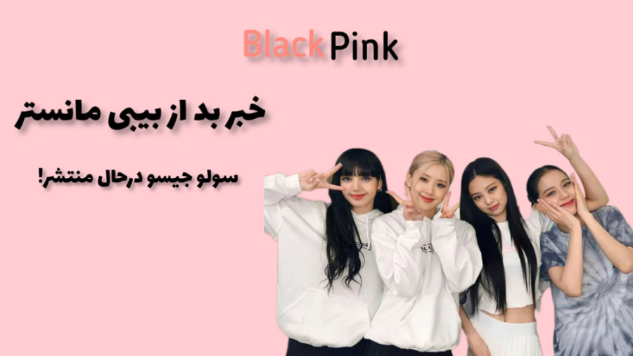 اخبار بلک پینک سولو جیسو و ی خ...