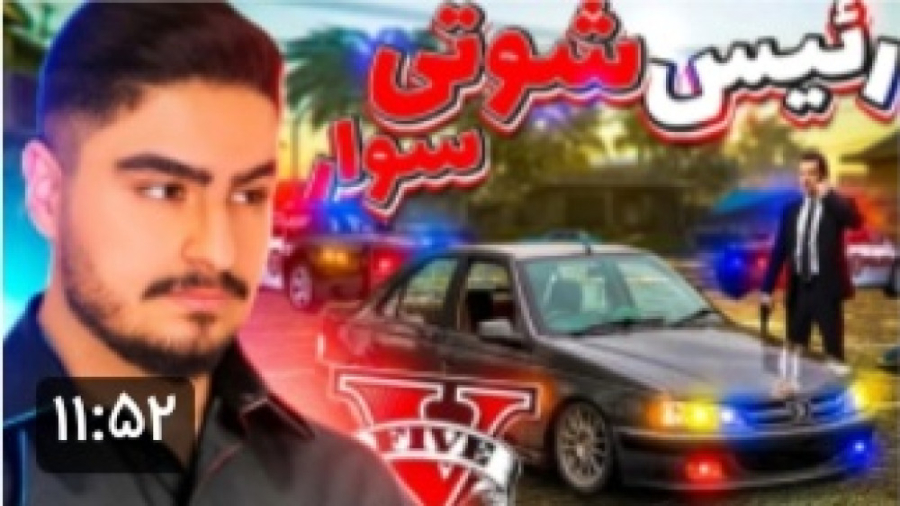 علی ایکس شات رئیس شوتی سوار