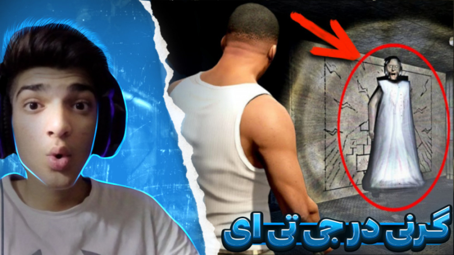 گرنی در gta v...جی تی ای وی......