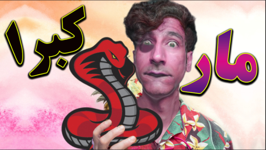 بررسی زندگی مار کبرا در شرق آس...